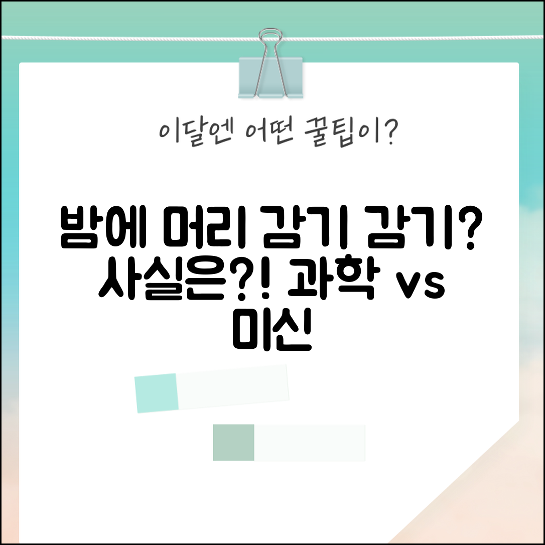 밤에 머리 감으면 감기 걸린다는게 사실인가요 | 밤 머리감기 | 감기 | 미신