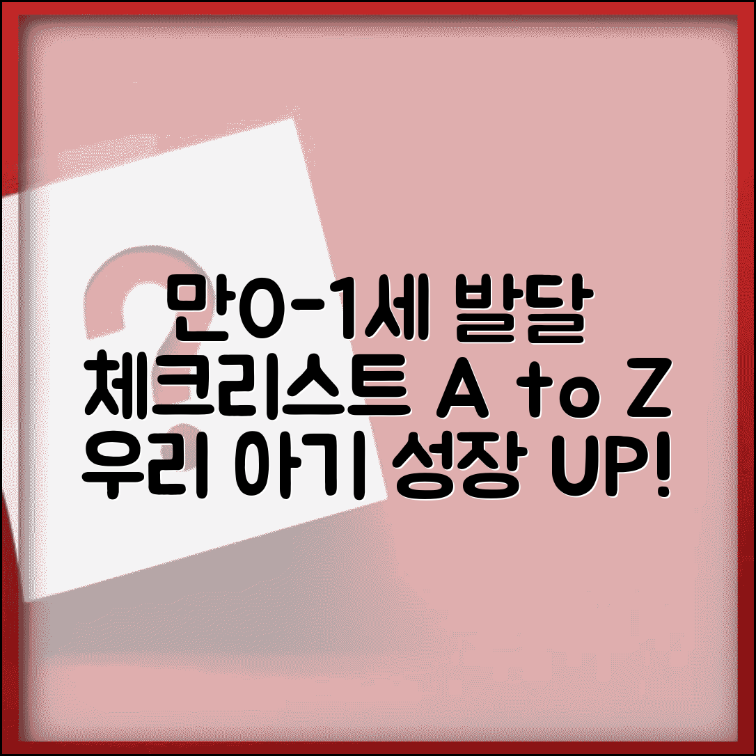 영아발달 체크리스트 만0세 | 만1세 영아발달 체크리스트 평가