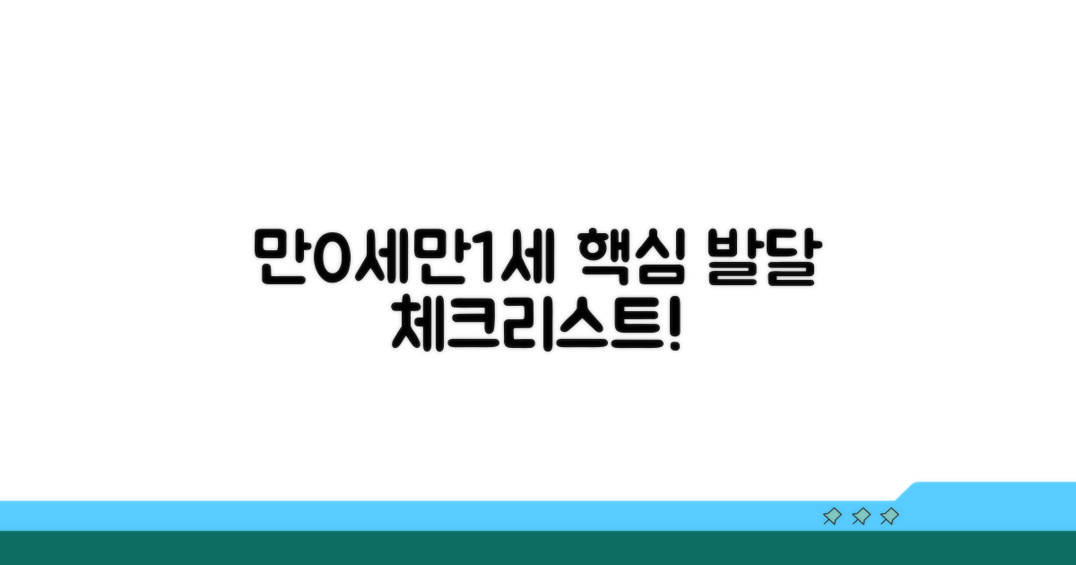 만0세, 만1세 발달 체크리스트 핵심