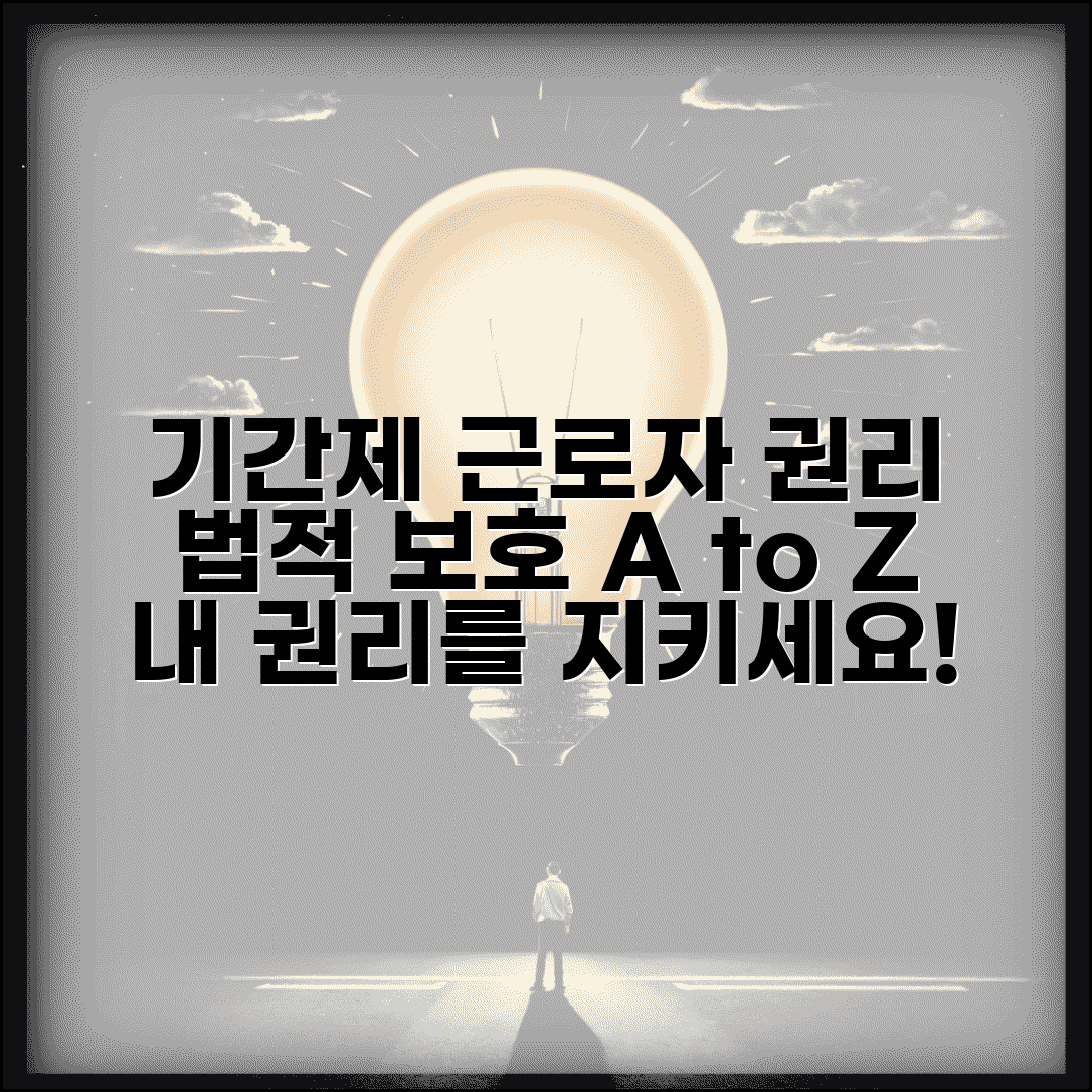 기간제 근로자 권리 보호 | 기간제 근로자 법적 권리와 보호