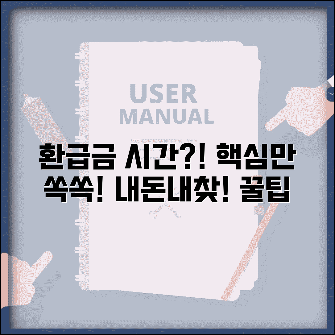건강보험료 환급금 받는데 걸리는 시간 | 실제 경험담