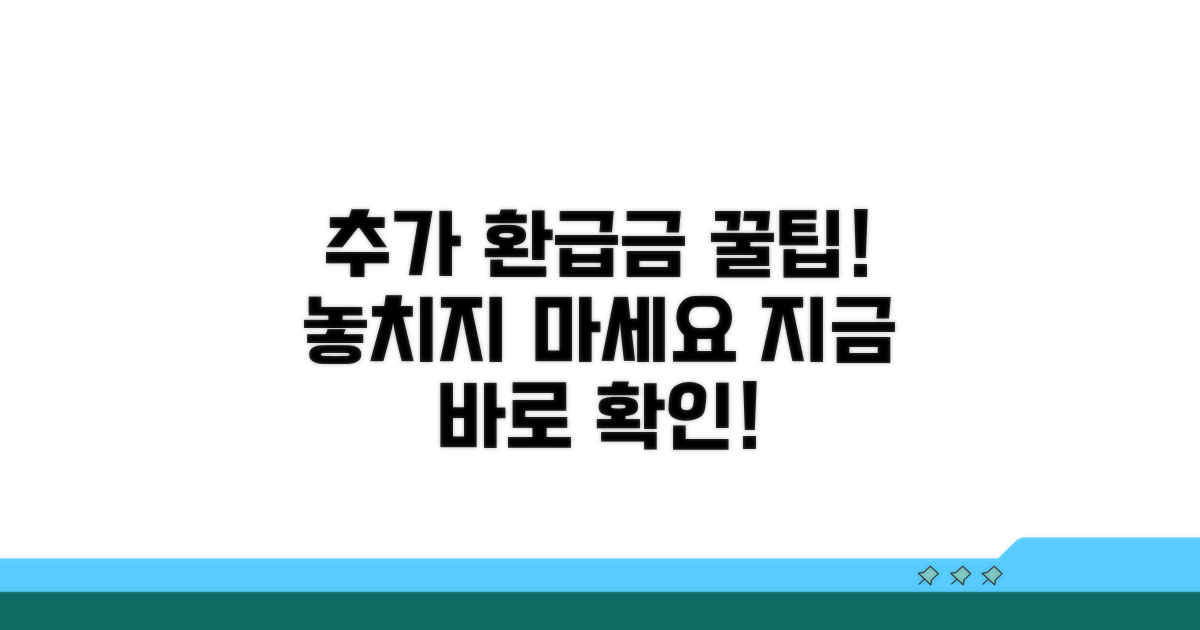 추가 환급금 찾는 꿀팁 공개