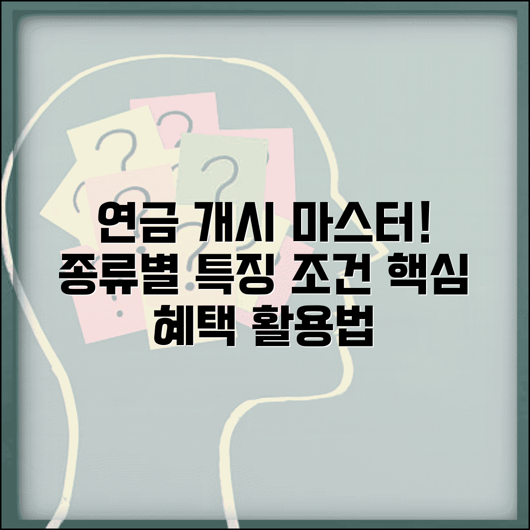 연금개시 제도 이해하기 | 개념 정리 | 종류별 특징 | 개시 조건 | 혜택 | 활용법 | 기본상식