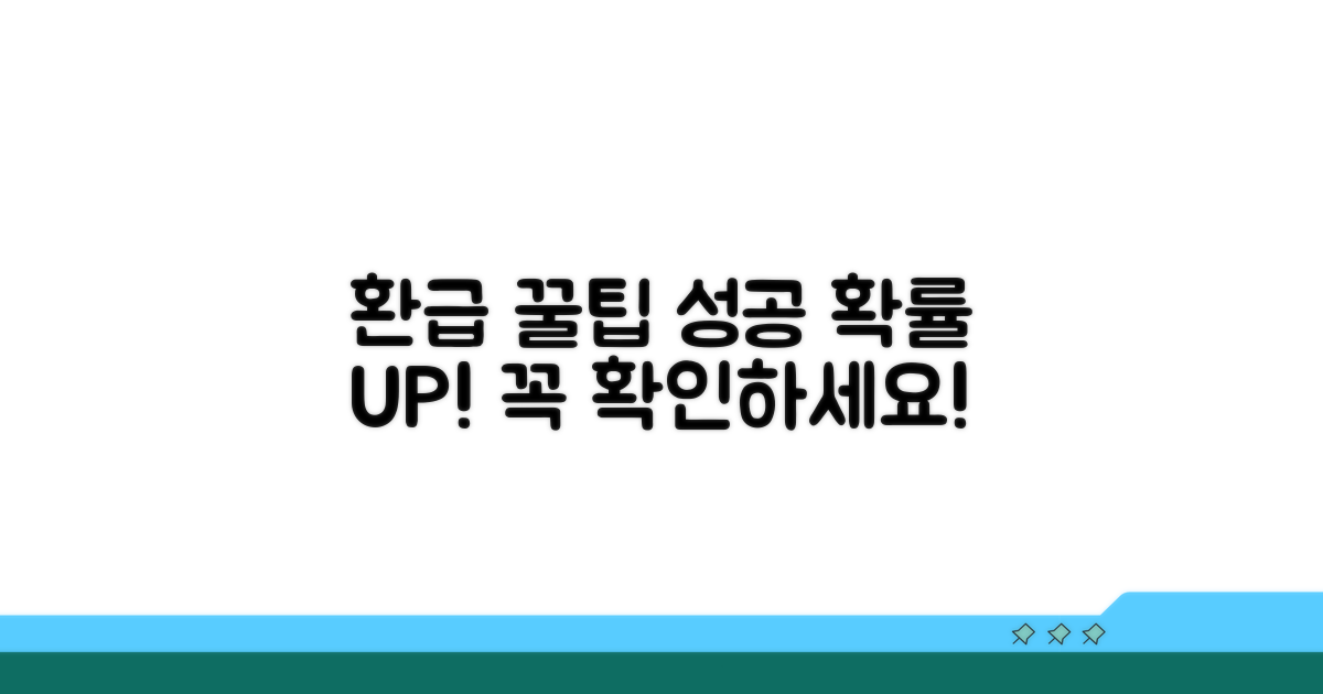 환급 성공을 위한 꿀팁