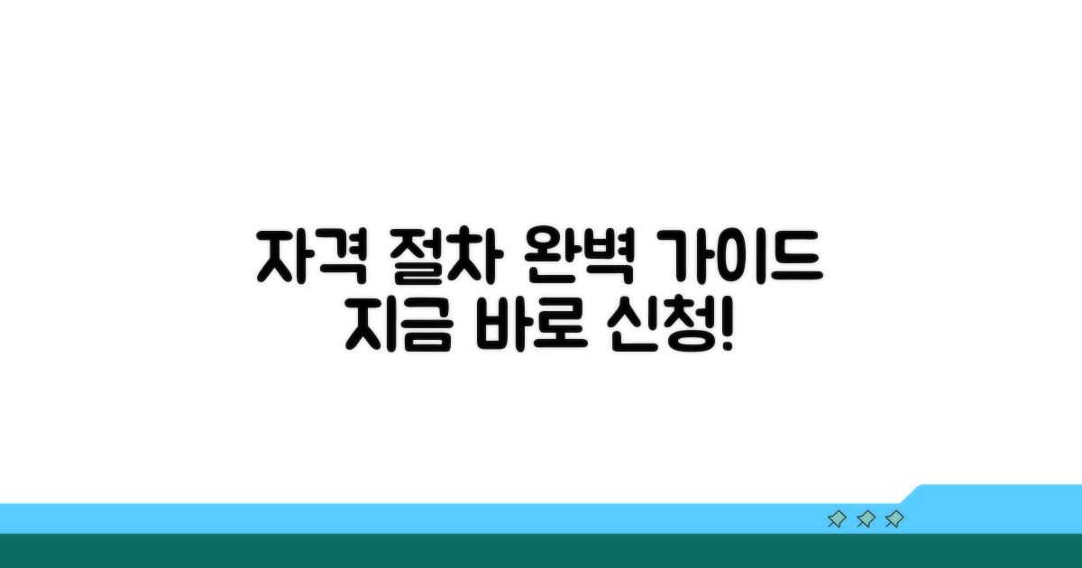 신청 자격 및 절차 완벽 안내