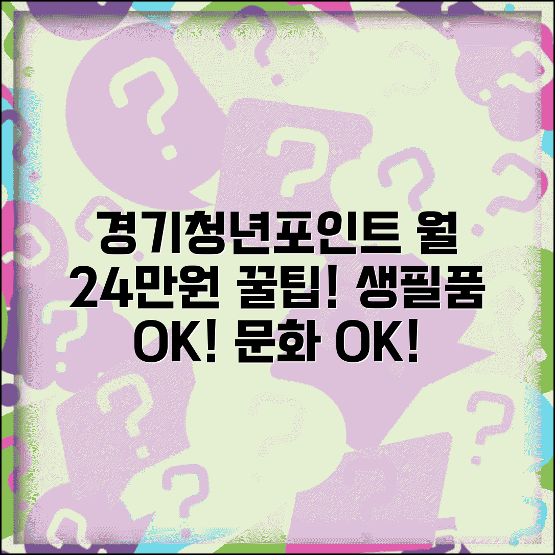 경기청년복지포인트 월 24만원 활용법 | 생필품부터 문화생활까지 알차게 쓰는 방법