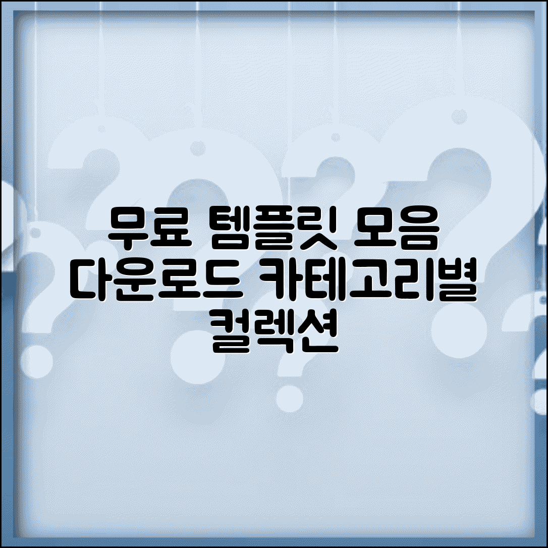 무료 템플릿 모음 카테고리별 | 용도별 분류된 무료 템플릿 컬렉션과 다운로드 링크