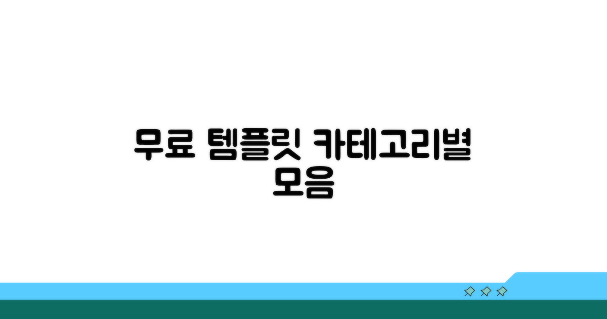 무료 템플릿 카테고리별 모음