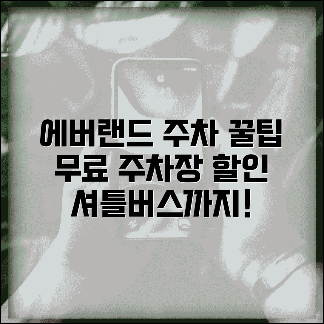 에버랜드 무료주차장 위치 안내 | 에버랜드 주차요금 할인받고 셔틀버스 이용하는 방법