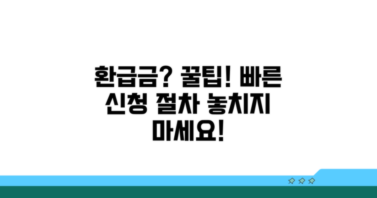 환급금 신청 방법과 절차