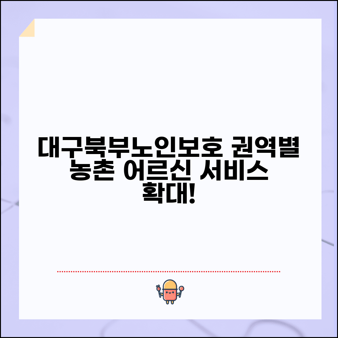 대구북부노인보호전문기관 권역별 | 칠곡 성주 고령 권역 농촌 어르신 보호 서비스 확대