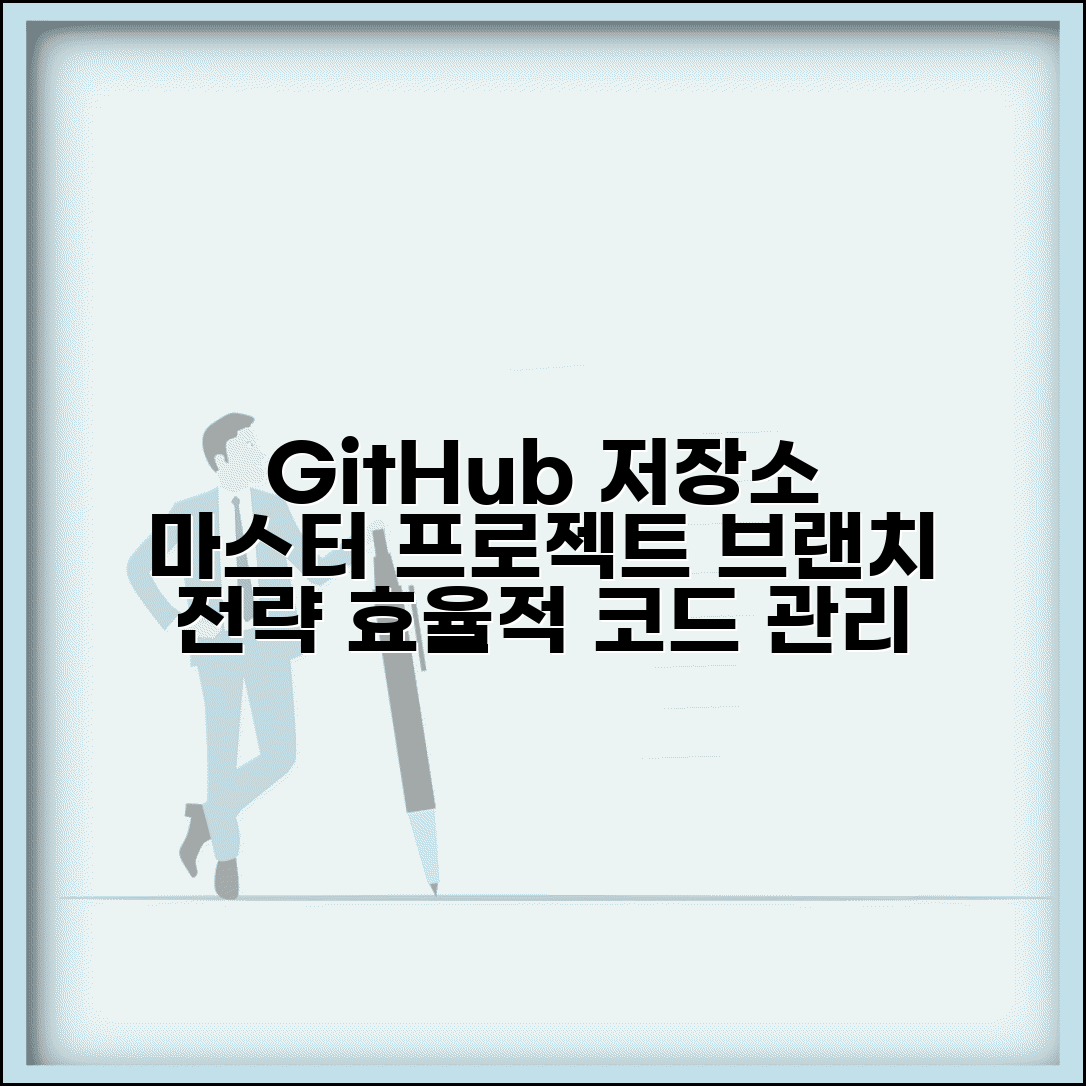 GitHub Repository 저장소 관리법 | 프로젝트 생성부터 브랜치 전략까지 효율적 코드 관리 노하우
