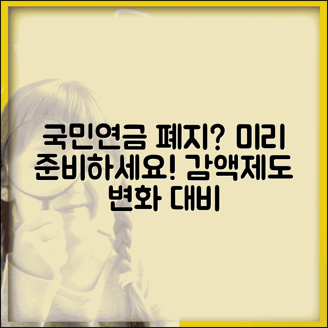 국민연금 감액제도 폐지 대비 | 미리 준비해야 할 것