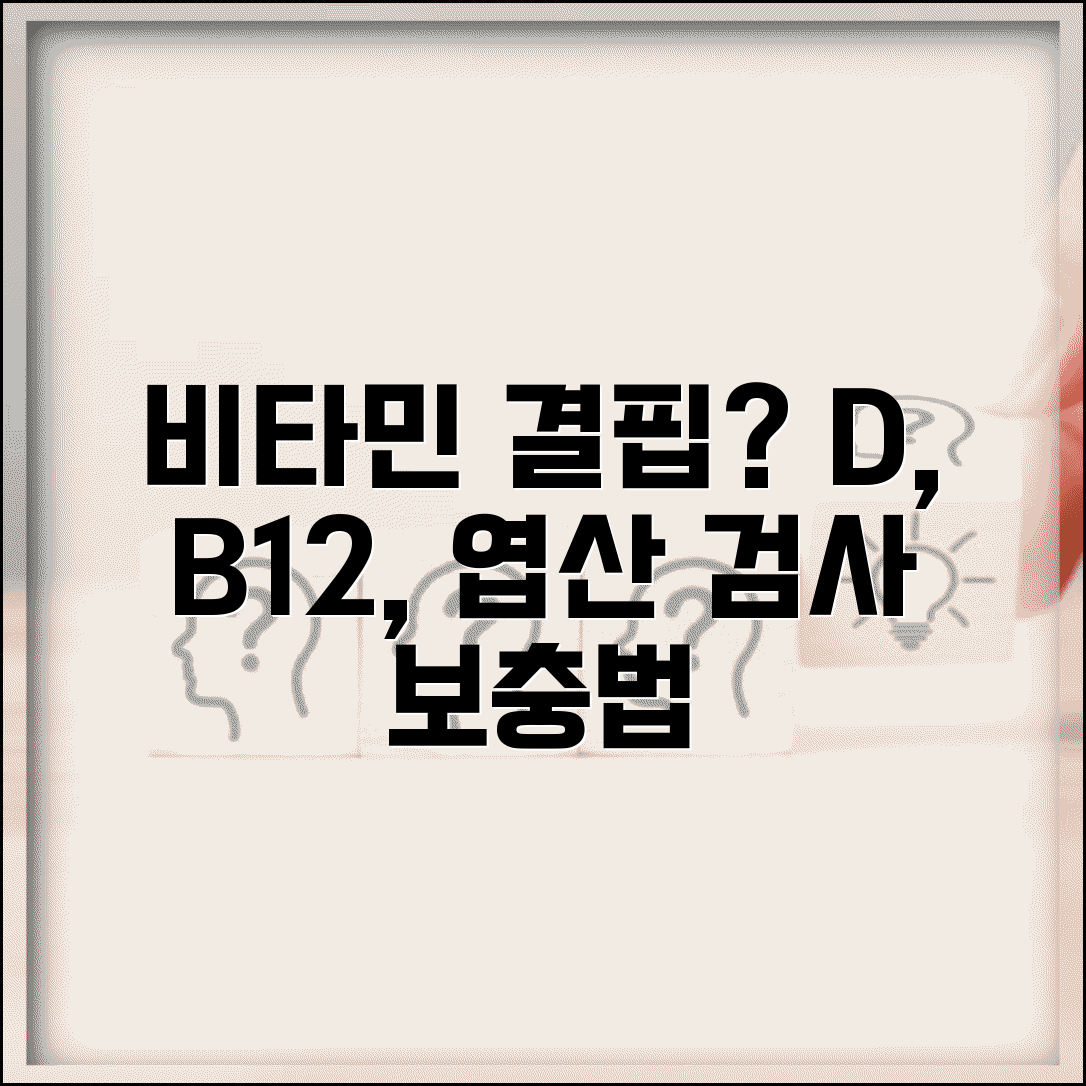 건강검진 비타민 수치 영양소 | 비타민 D B12 엽산 결핍 진단과 보충 방법