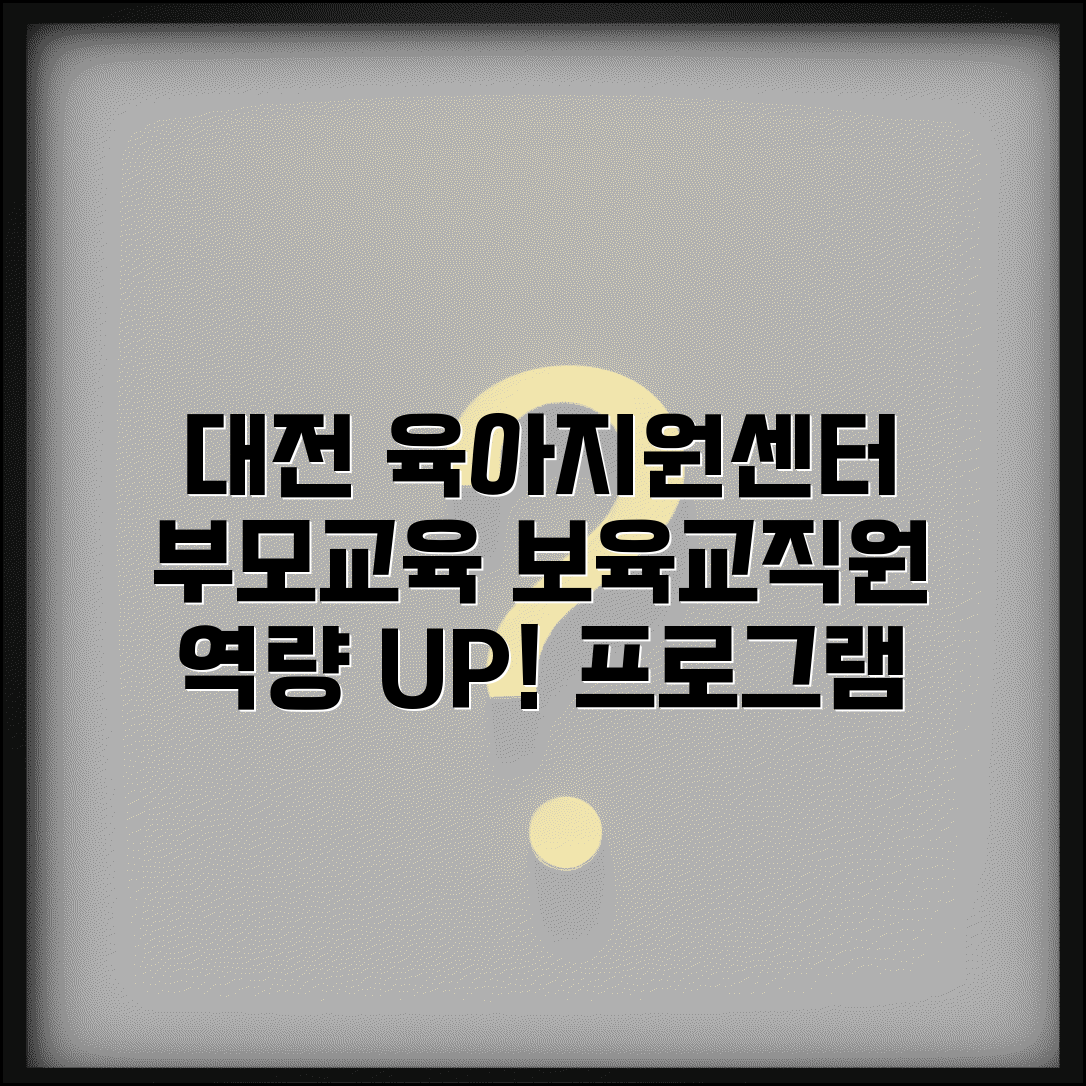 대전 육아종합지원센터 교육 | 대전시 부모교육과 보육교직원 역량 강화 프로그램