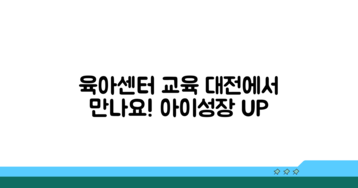 대전 육아센터 교육 프로그램 소개