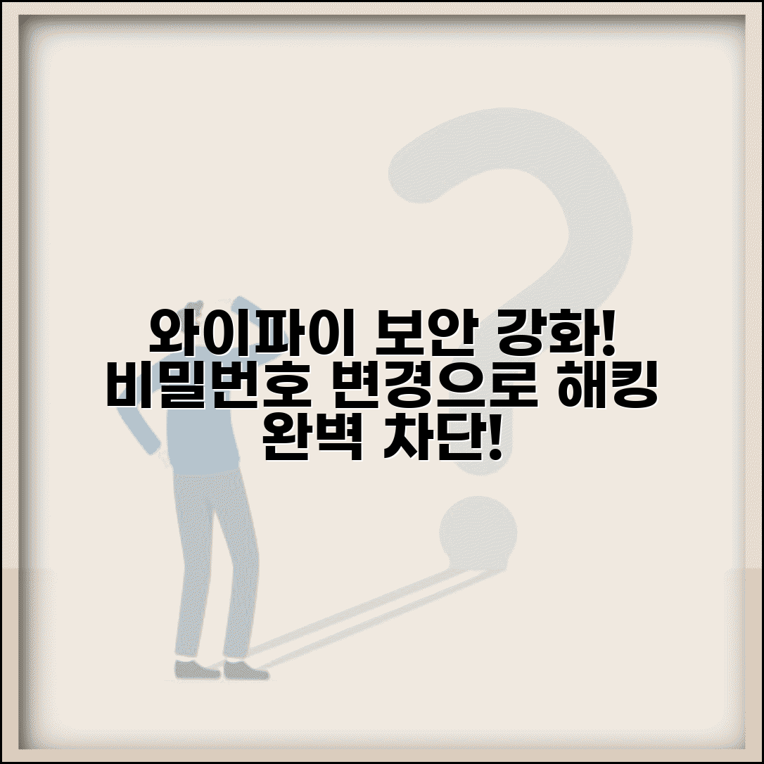 와이파이 비밀번호 변경 보안 강화 | 무선 네트워크 비밀번호 업데이트하고 불법 접속 차단