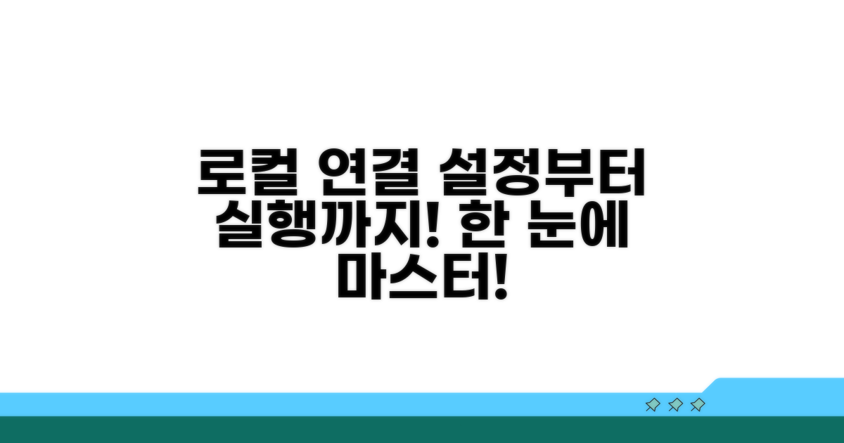 로컬 연결 설정 및 실행 방법