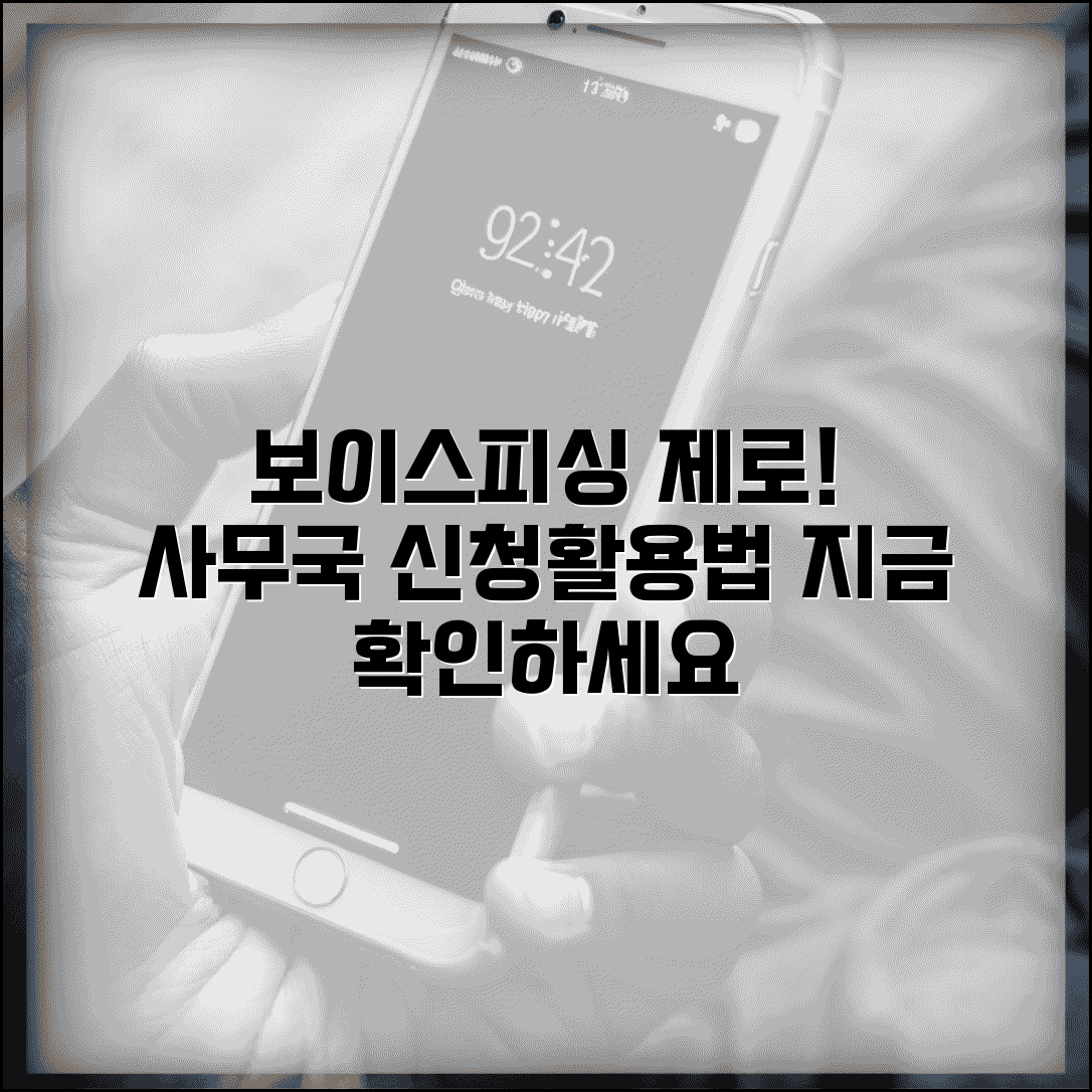 보이스피싱 제로 사무국 연락처 신청 | 보이스피싱 제로 사무국 완벽 활용법