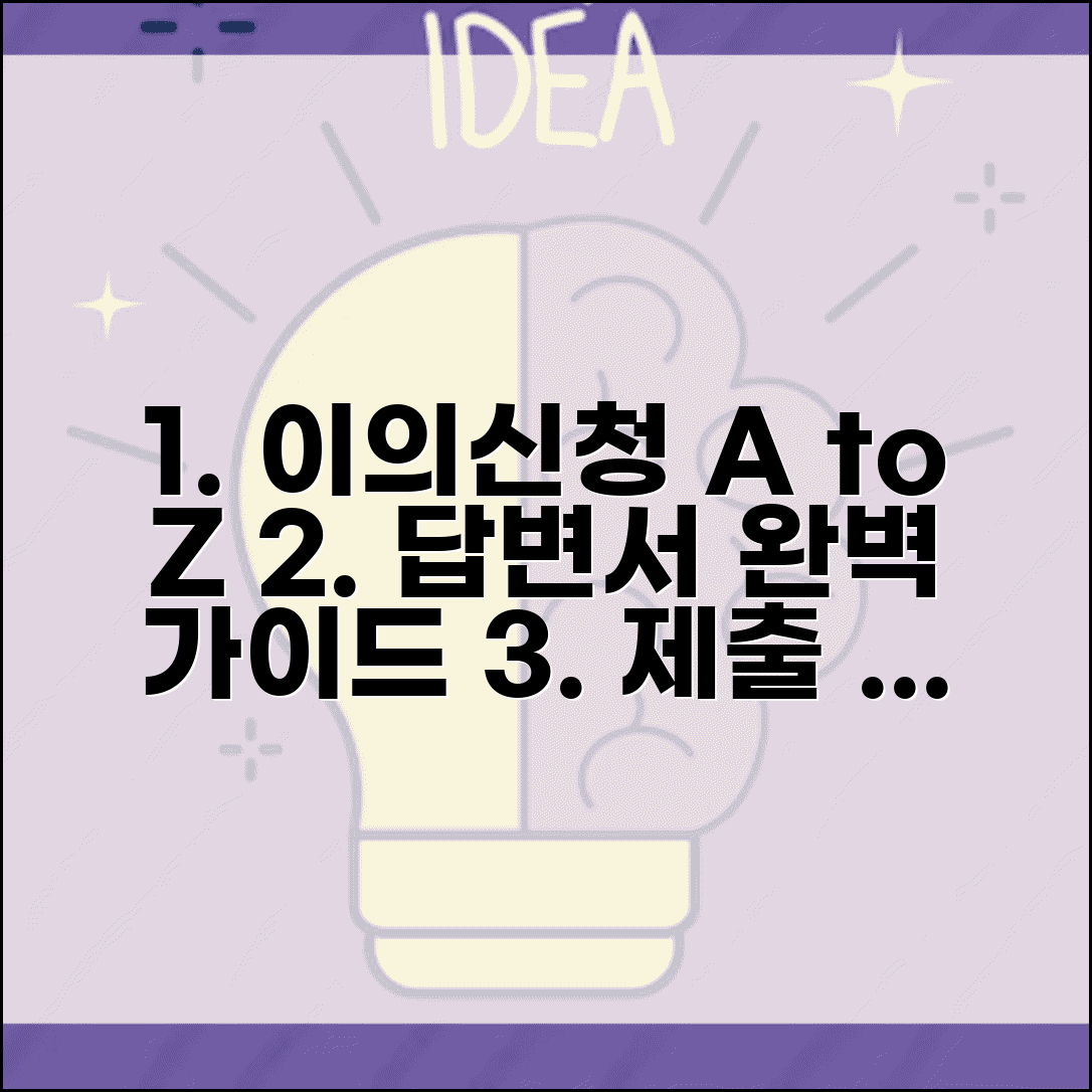 이의신청 답변서 작성법 제출 | 이의신청 답변서 완벽 작성 가이드