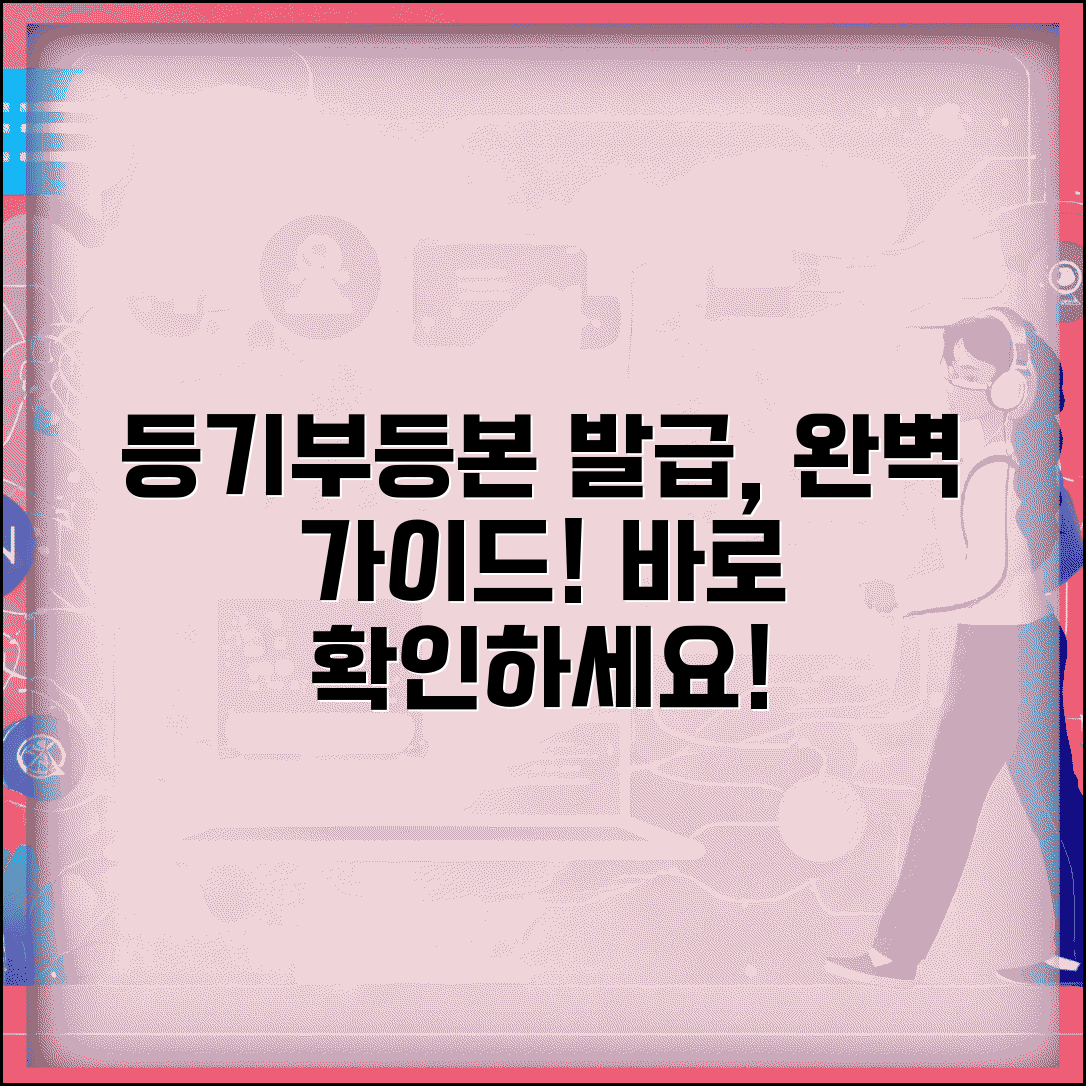 등기부등본 발급 방법 총정리 | 등기부등본 신청부터 수령까지