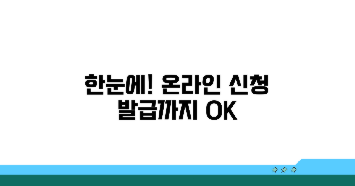 온라인 신청부터 발급까지 한눈에