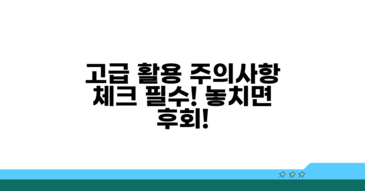 고급 활용 및 주의사항 체크