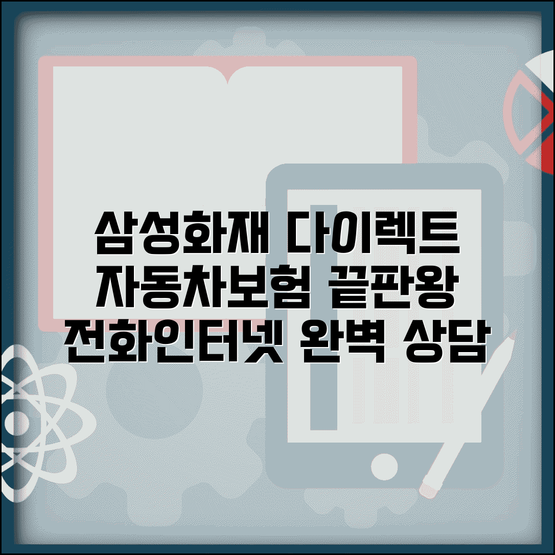 삼성화재 다이렉트 전화번호 고객센터 | 인터넷 자동차보험 가입부터 사고 처리까지 종합 상담