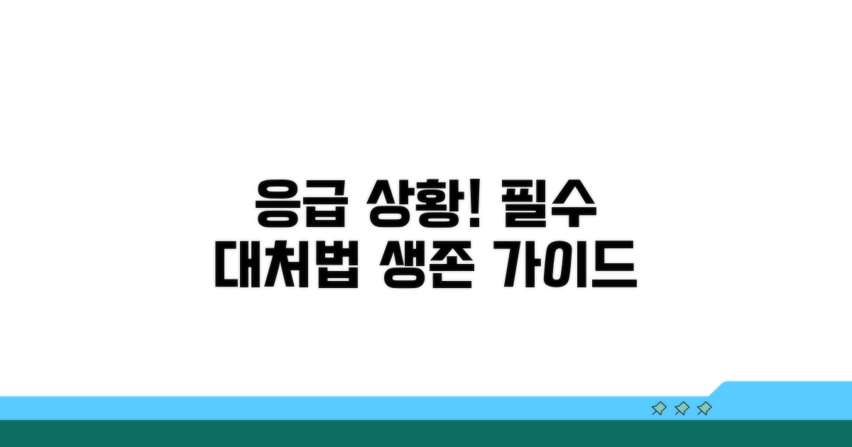 긴급 상황 대처 요령