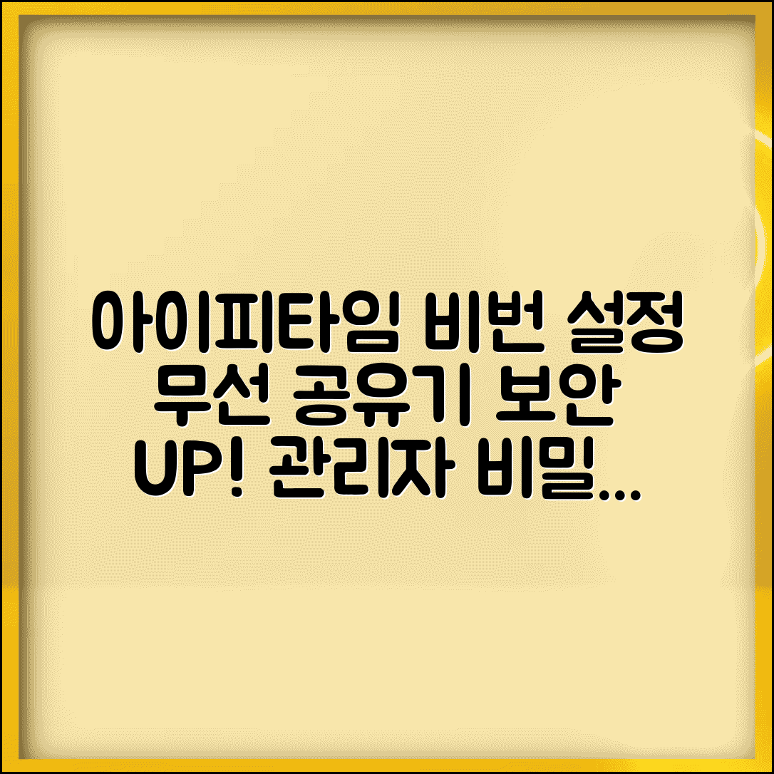 아이피타임 공유기 비밀번호 설정 | ipTIME 무선 공유기 관리자 비밀번호 변경하고 보안 강화