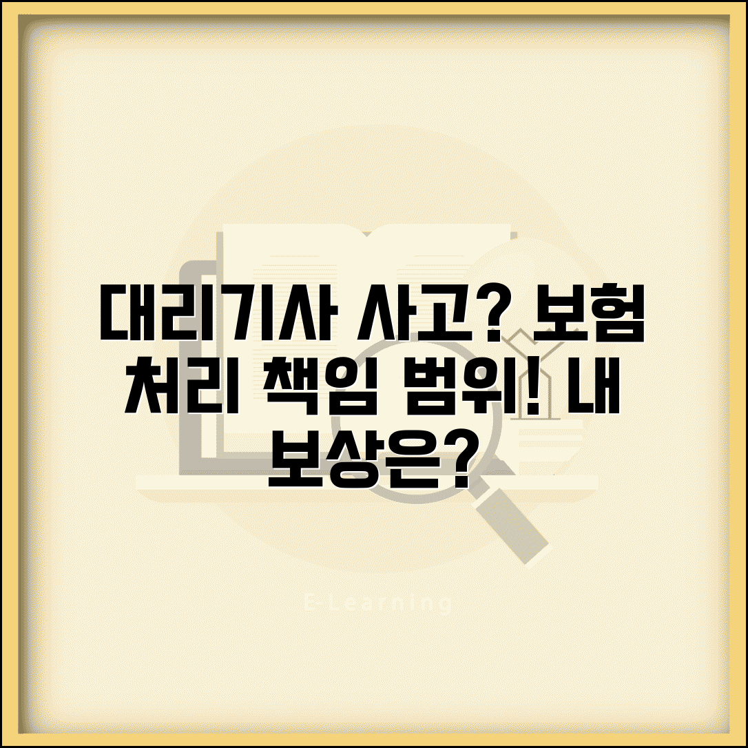 대리운전 사고 책임 소재 | 대리기사 사고시 보험 처리와 책임 범위