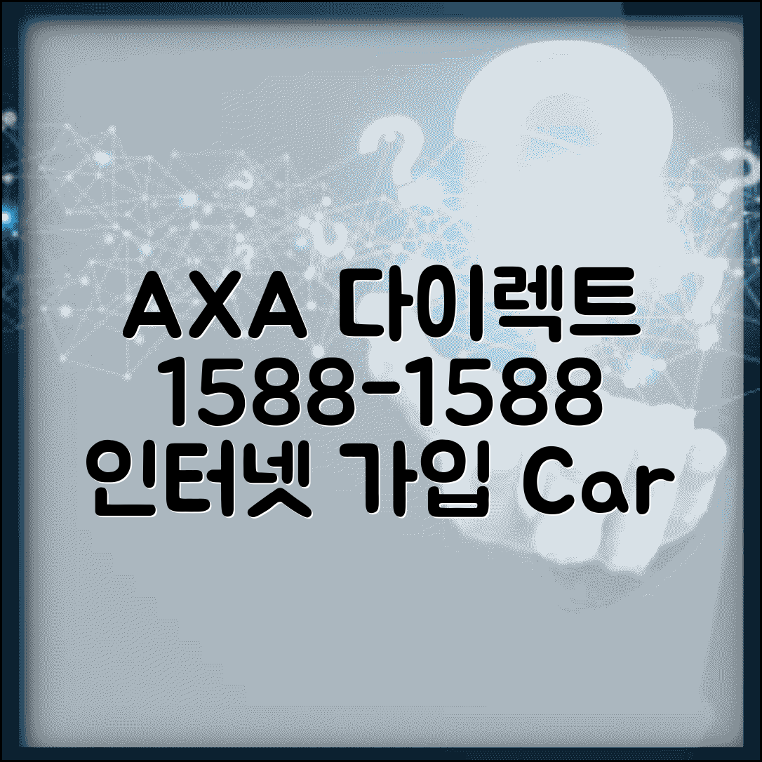 악사 다이렉트 전화번호 1588-1588 | AXA 다이렉트 자동차보험 인터넷 가입과 할인 서비스