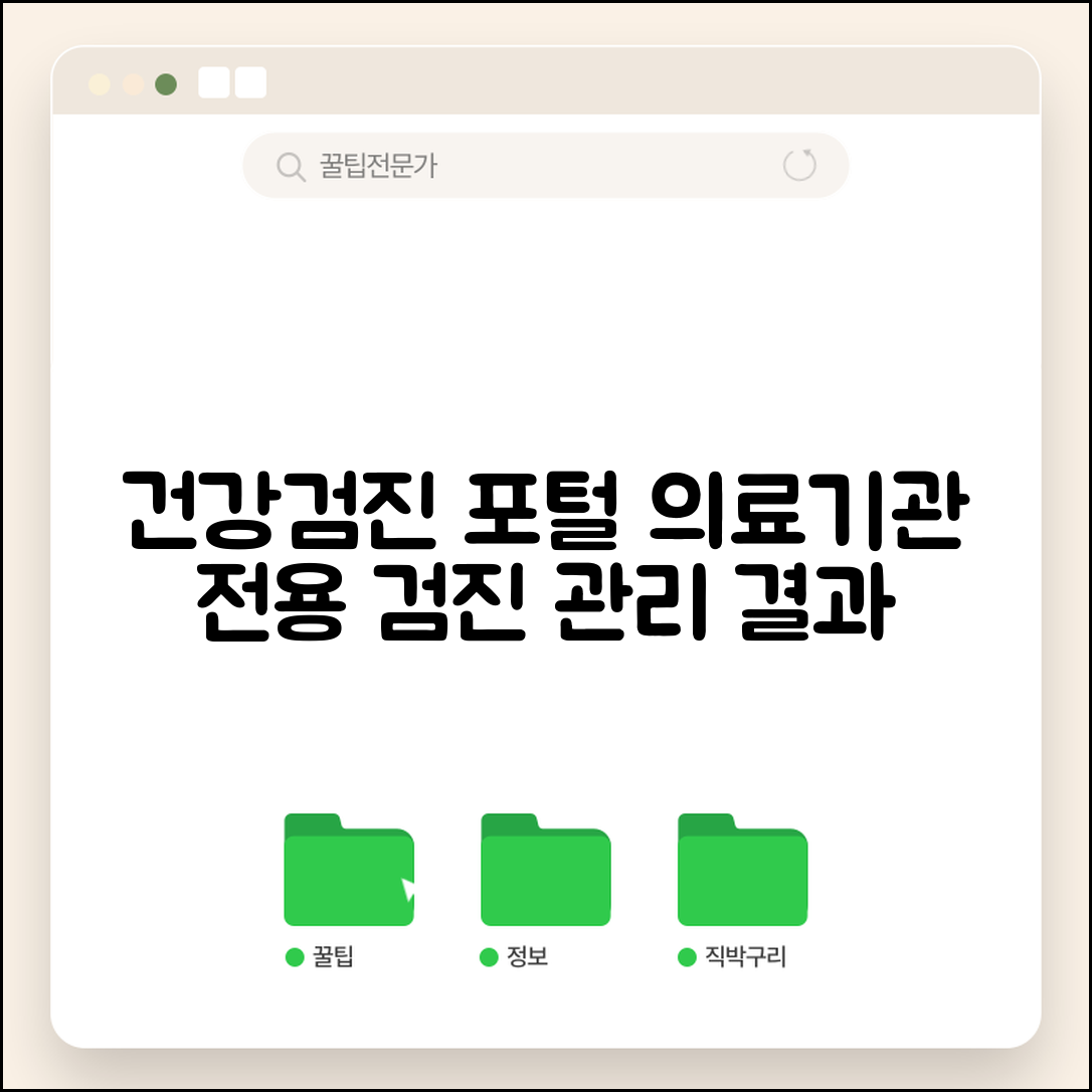건강검진 기관포털 업무 시스템 | 의료기관 전용 검진 관리와 결과 등록 포털