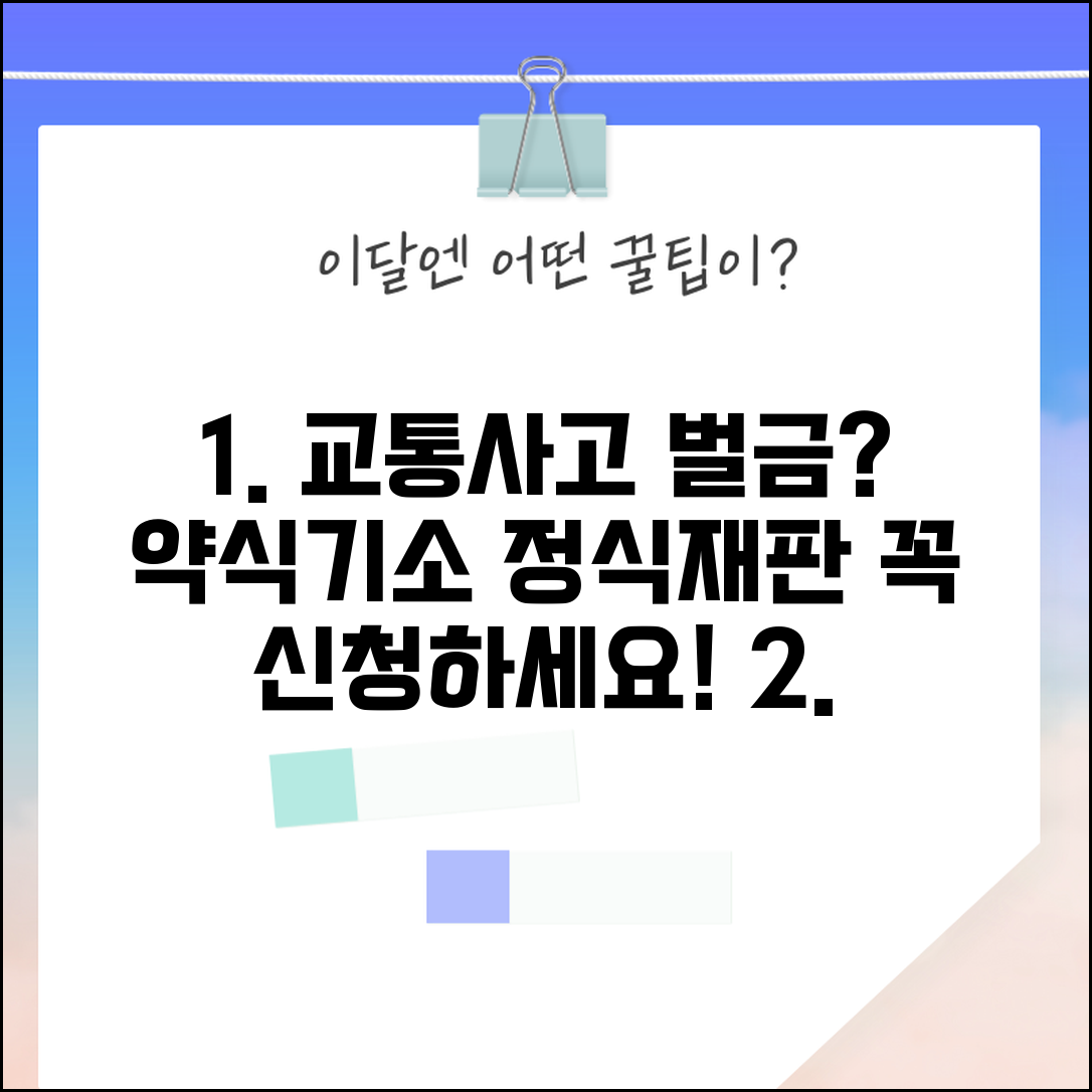 교통사고 약식명령 | 교통사고 벌금형 약식기소와 정식재판 신청 방법