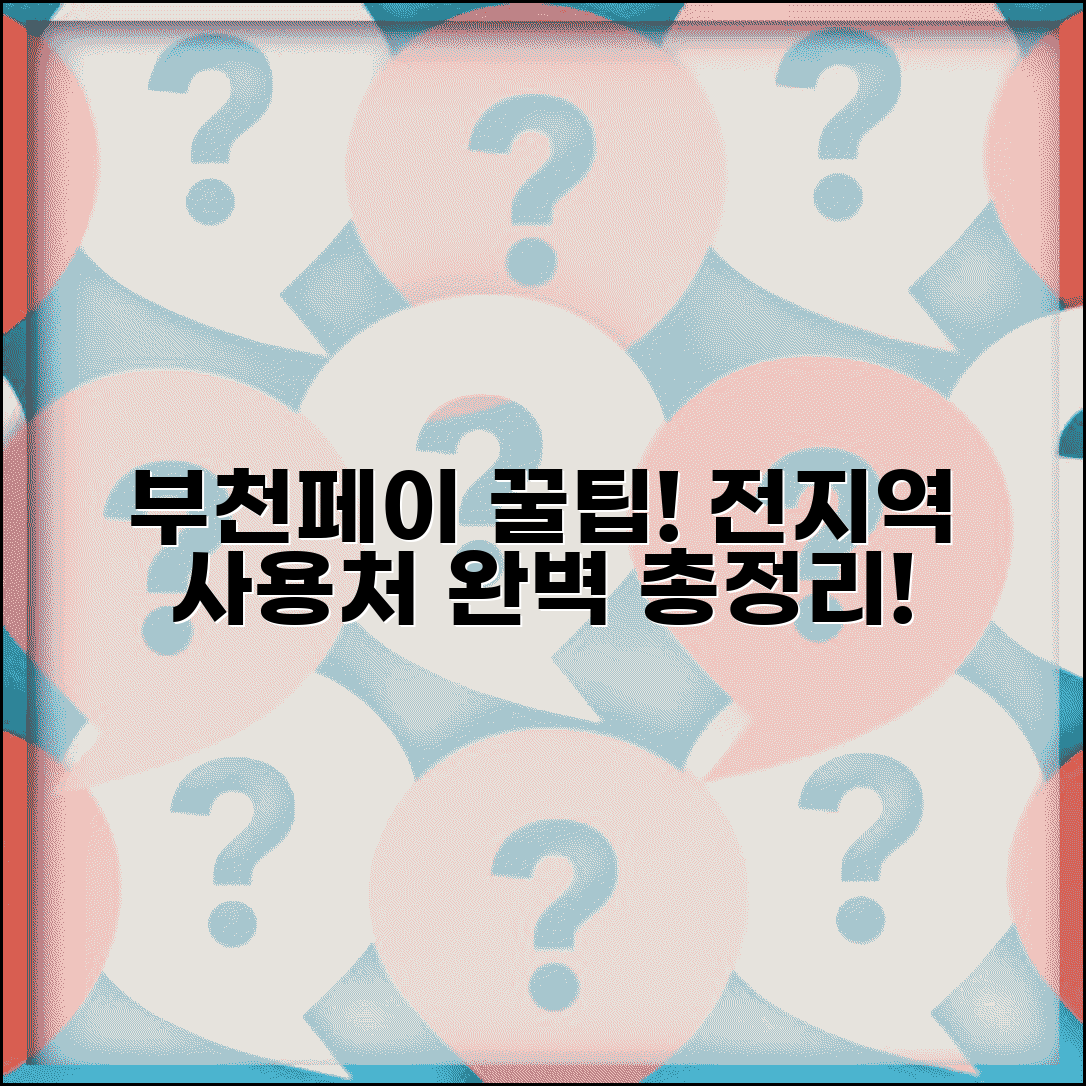 부천페이 가맹점 찾기 | 부천시 전지역 사용가능 매장 완벽리스트