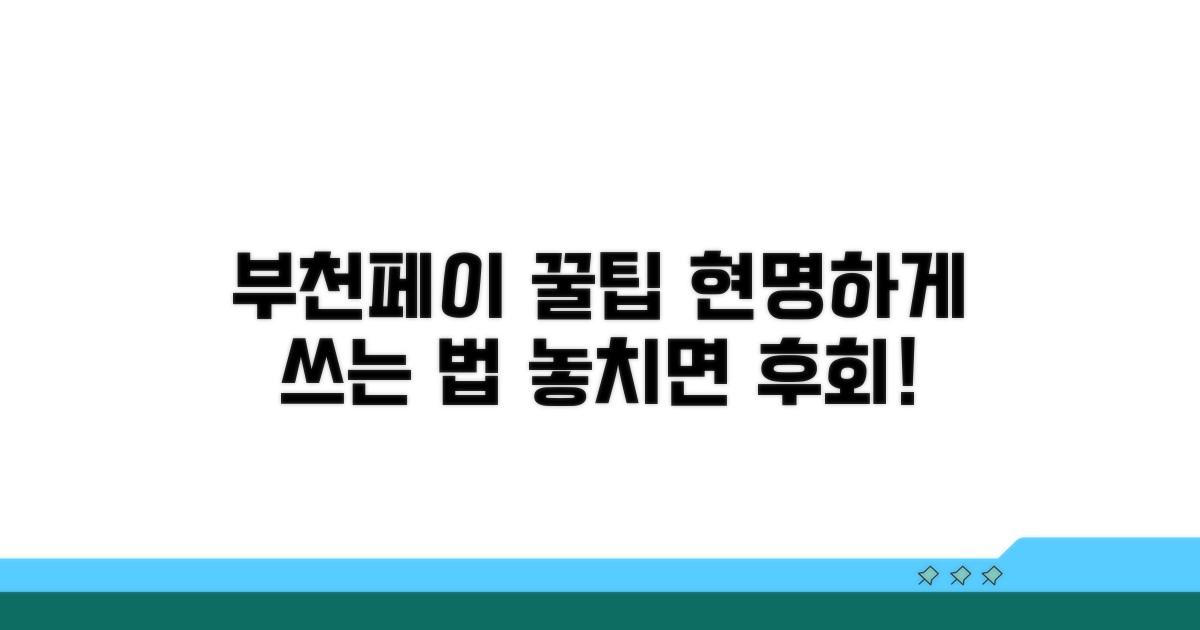 부천페이, 현명하게 사용하는 법