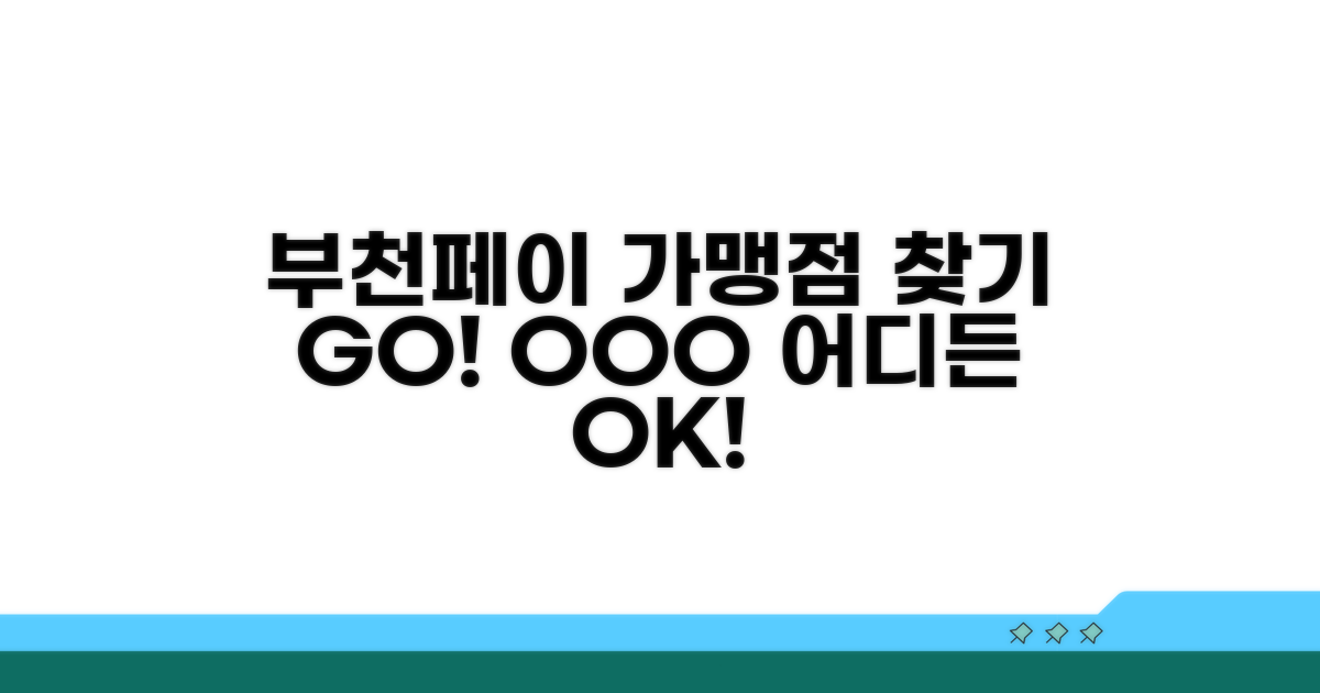 부천페이 가맹점, 어디 없을까?