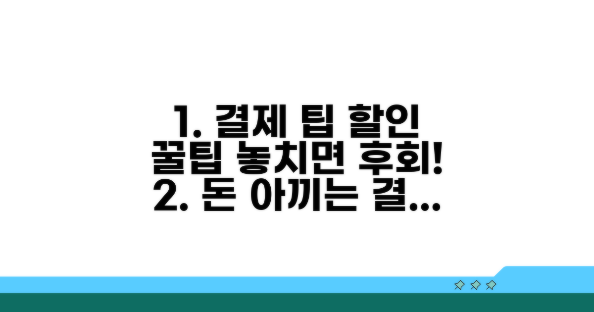 결제 팁과 할인 혜택 놓치지 마세요
