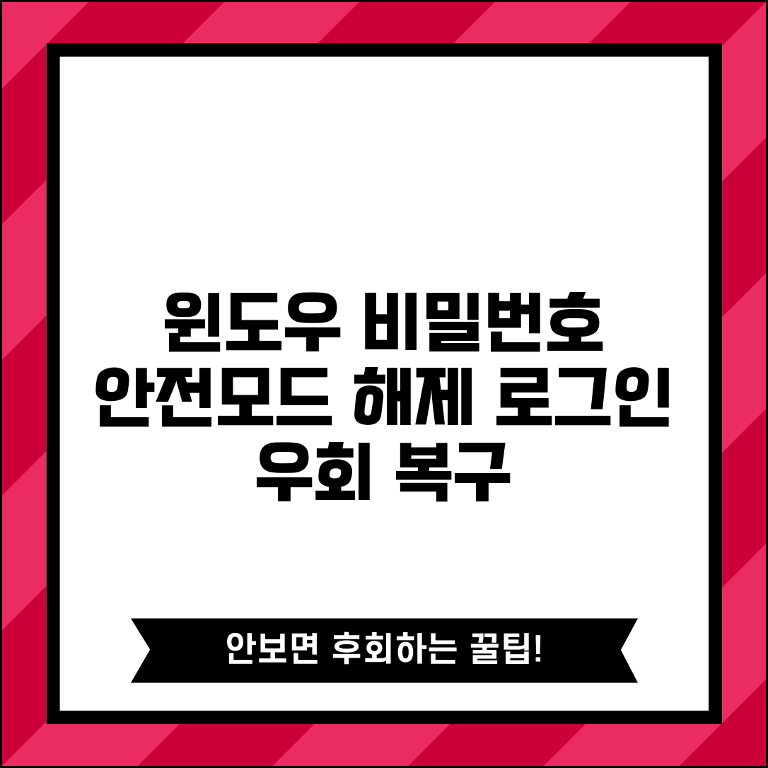 윈도우 비밀번호 해제 안전 모드 | Windows 로그인 비밀번호 우회하고 관리자 권한 복구