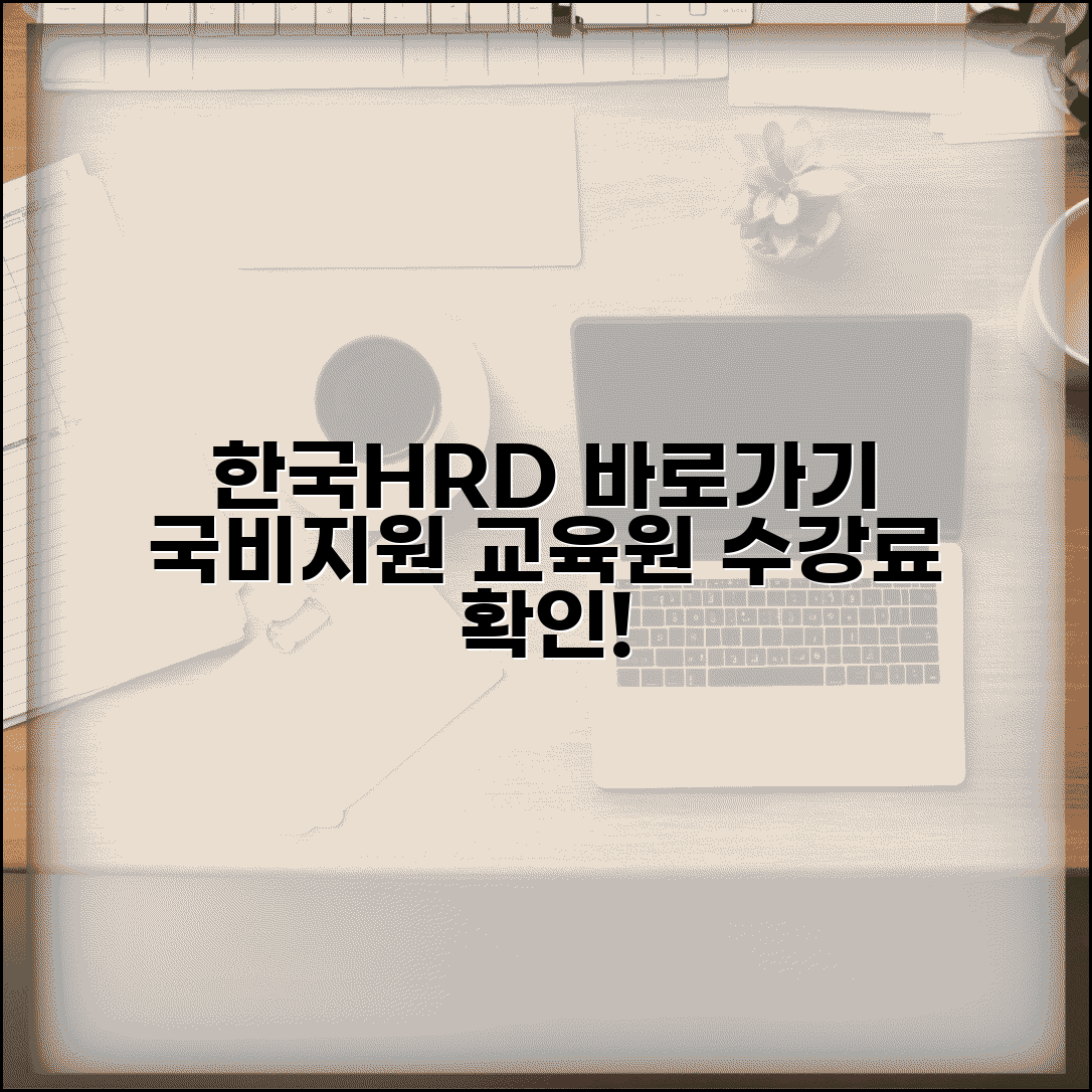 한국hrd원격평생교육원 바로가기 | 한국hrd 원격평생교육 수강료