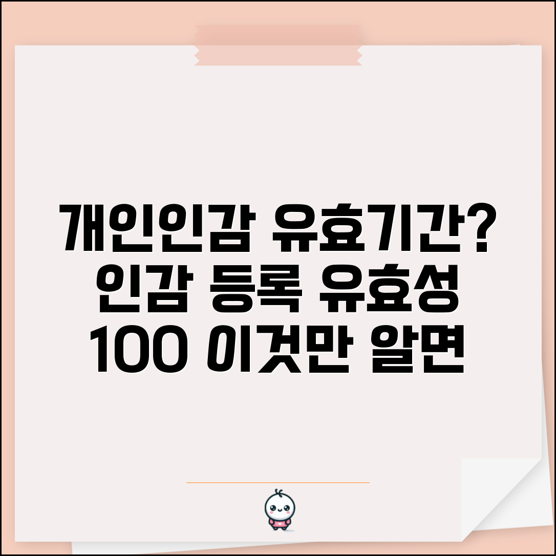 개인인감 유효기간 | 인감도장 등록 유효성 완벽정리
