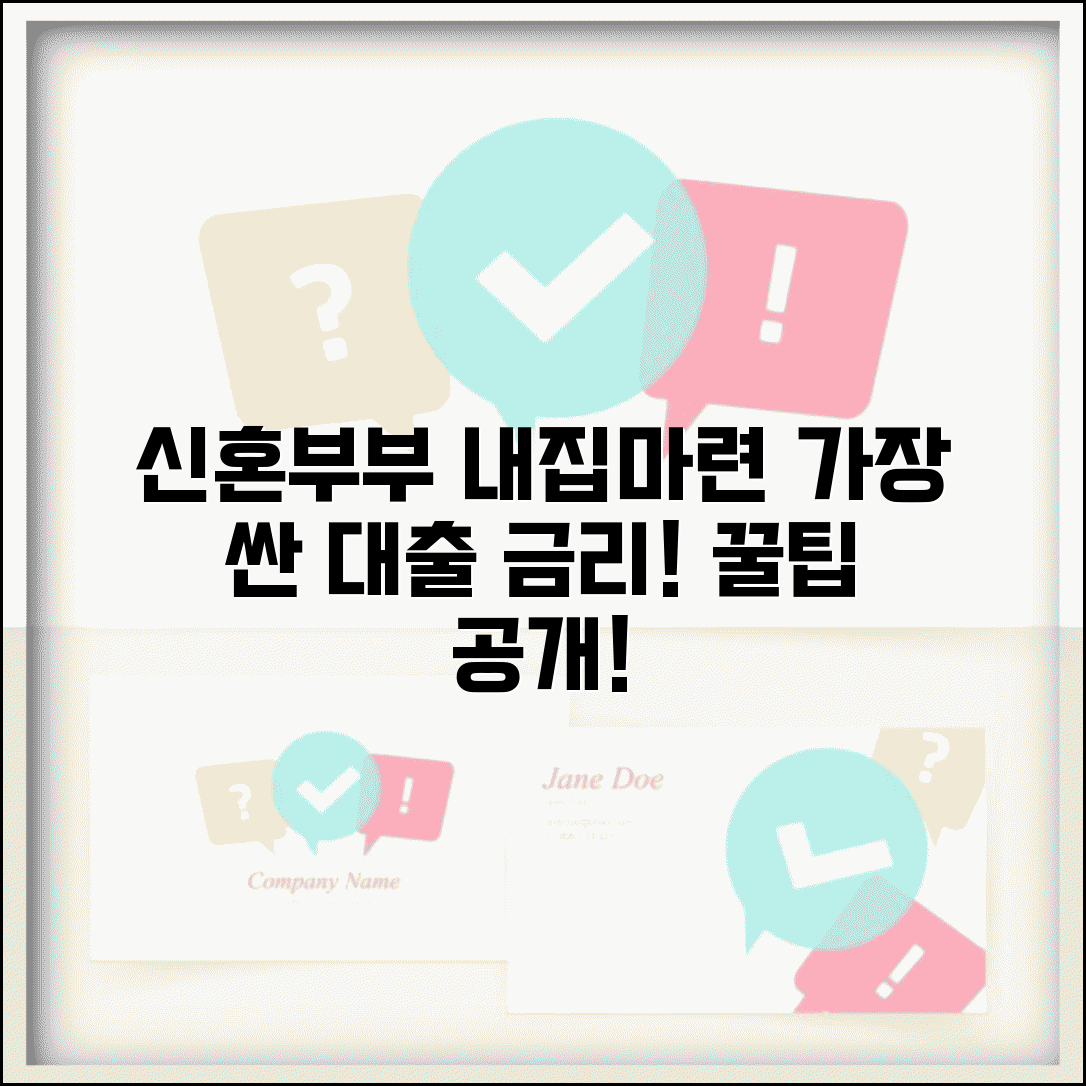 신혼부부 내집마련 대출 비교 | 가장 저렴한 금리 찾기