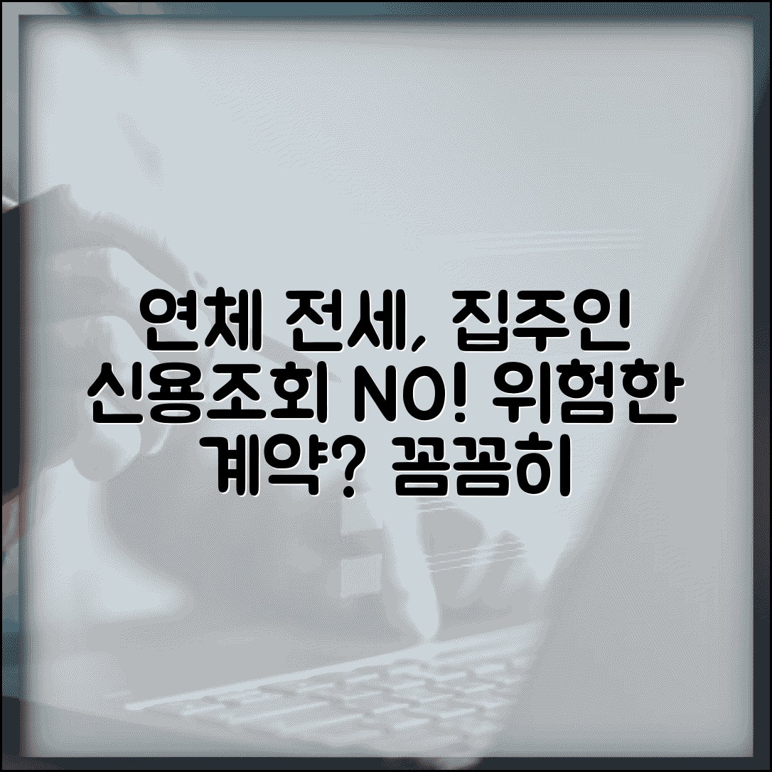연체 상태 전세 계약 | 연체자 전세 계약시 집주인 신용조회 거절