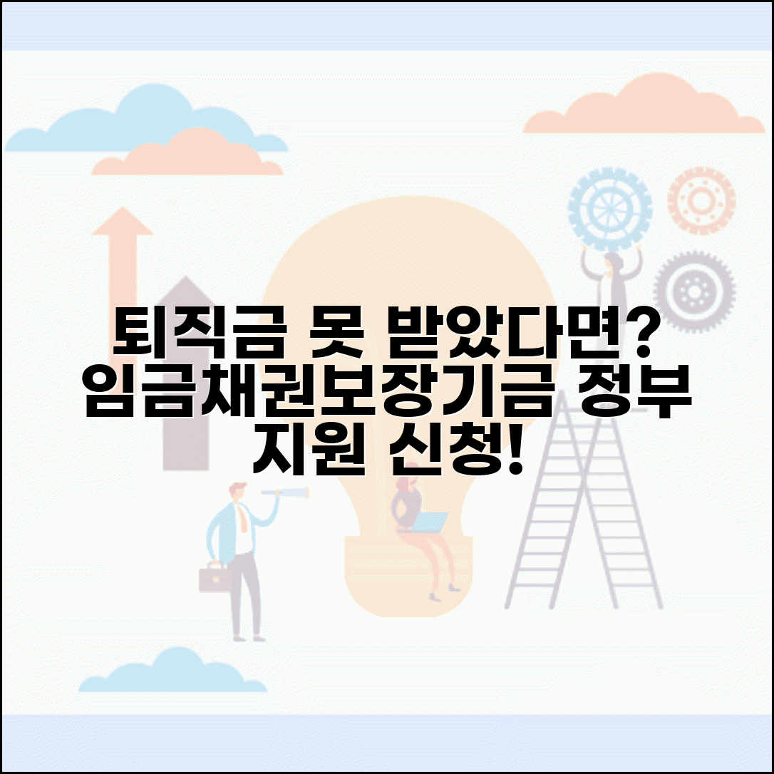중소기업 퇴직금 못받을 때 | 임금채권보장기금 신청과 정부 지원
