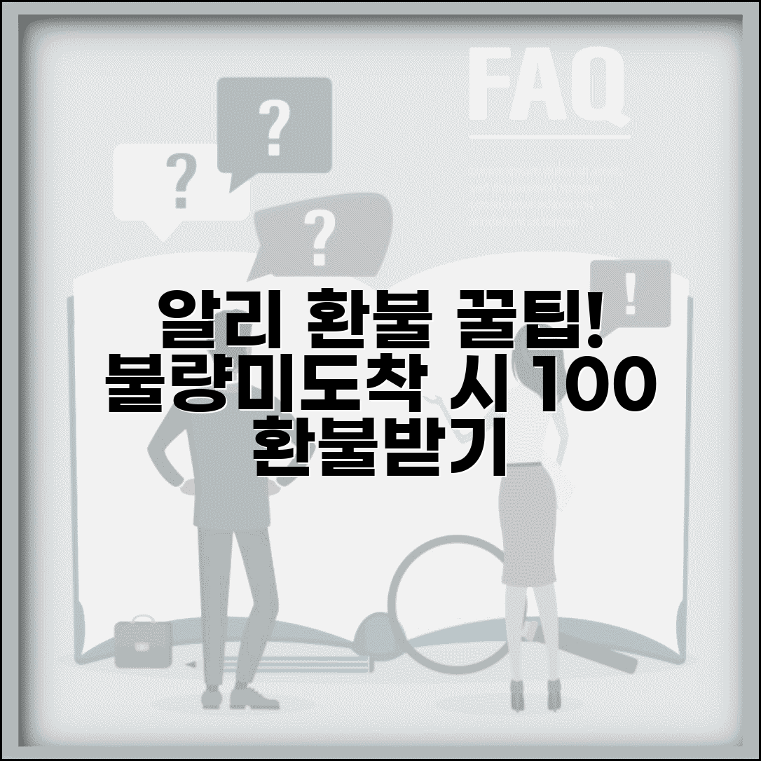 알리 환불받는법 알리익스프레스 | 중국 직구 상품 불량이나 미도착시 환불 처리 과정