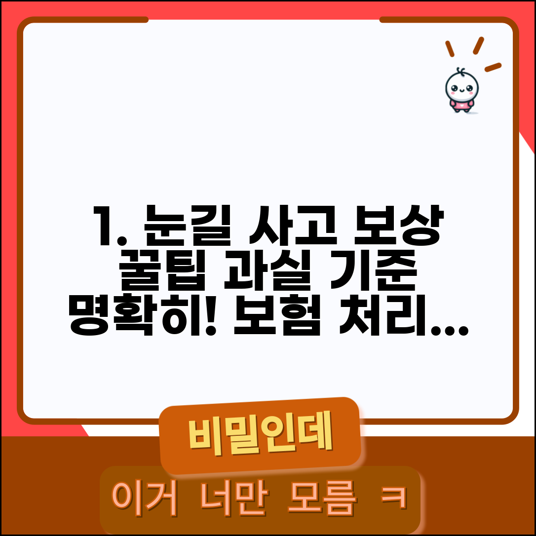 눈길 사고 보험 처리 | 폭설 빙판길 사고시 보험사 과실 인정 기준