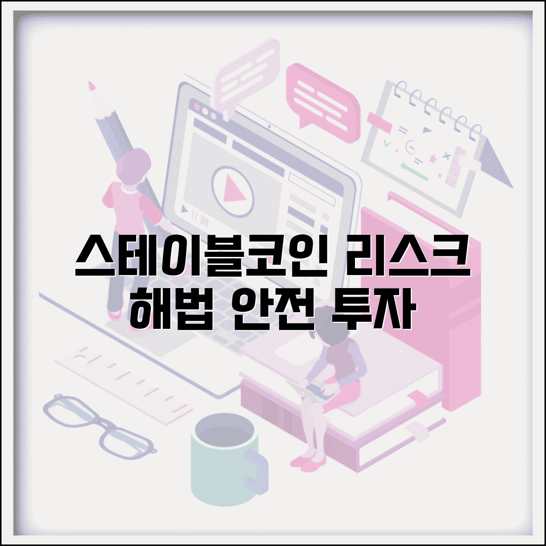 스테이블코인 단점 보완 방안 | 스테이블코인 리스크 대응 전략