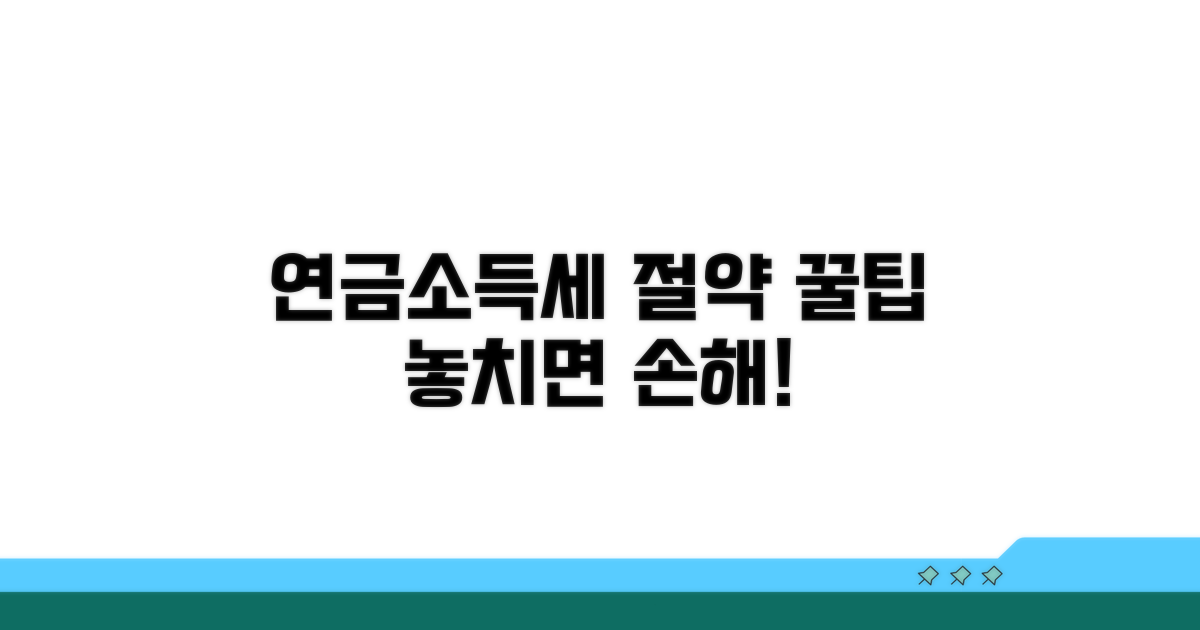 연금소득세 절약하는 꿀팁
