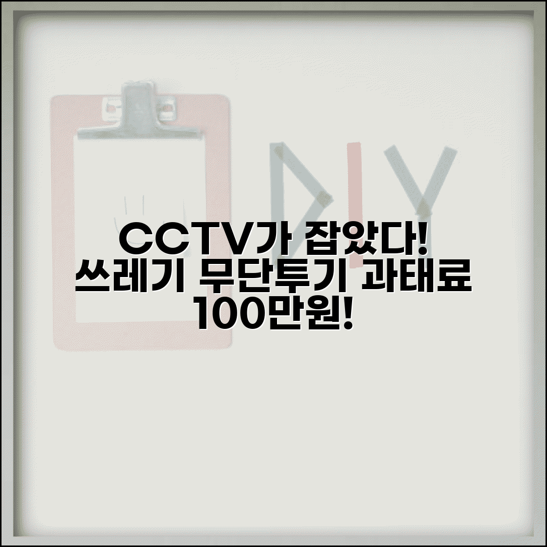 쓰레기 무단투기 CCTV 증거로 | 폐기물관리법 과태료 부과