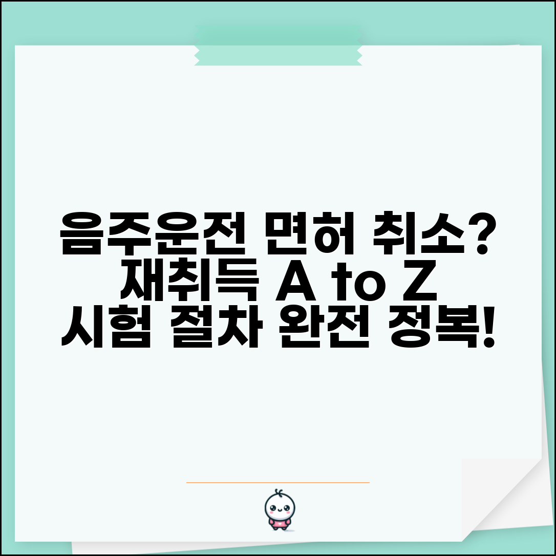 음주운전 면허취소 재취득 조건 | 취소 처분 해제 후 학과시험부터 도로주행까지 재시험 절차